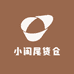 小闲尾货仓