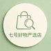 七号好物严选店