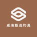 威海禧玛户外钓具