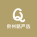 泉州路严选
