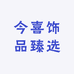 今喜饰品臻选
