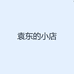 袁东