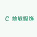 灿敏服饰
