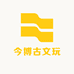 今博古文玩