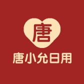 唐小允日用百货商行