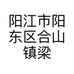 阳江市阳东区合山镇梁江盆艺园的小店个体店