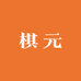 棋元