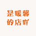 是暖馨的店吖