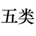 五类