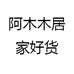 阿木木居家好货