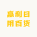 赢利日用百货