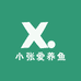 小张爱养鱼