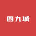 四九城小时达