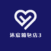 沐宸箱包店3