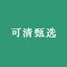 可清甄选