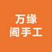 万缘阁手工纸扎