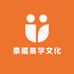 泰禧易学文化阁