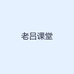 老吕课堂