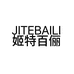 姬特百俪工厂店