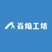 焱焰工坊