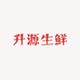 升源生鲜