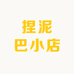 捏泥巴小店