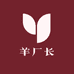 羊厂长