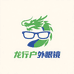 龙行户外眼镜工厂店