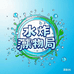 水炸弹藻物局