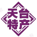 天台礼物店