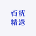 百优精选小店