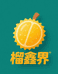 榴鑫界鲜果局