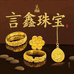 言小鑫珠宝