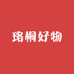 珞桐好物