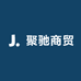 聚驰商贸