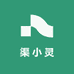 渠小灵