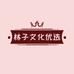 林子文化优选