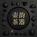 吴玉霞紫砂臻选阁