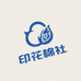 印花棉社