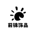 前锦饰品