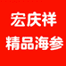 宏庆祥海参精品店