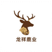双阳龙祥鹿业