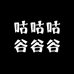 咕咕咕谷谷谷