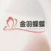 金羽蝶蝶