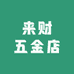 来财五金店