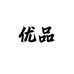 优品个人护理甄选