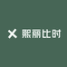 熙丽比时日化品小店