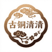 古铜清清