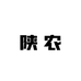 陕农供应链
