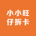 小小旺仔拆卡